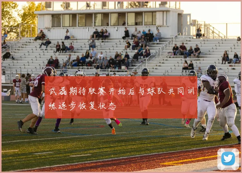 武磊期待联赛开始后与球队共同训练逐步恢复状态
