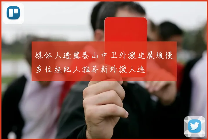 媒体人透露泰山中卫外援进展缓慢多位经纪人推荐新外援人选