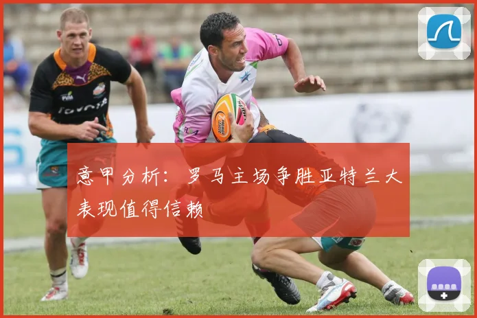 意甲分析：罗马主场争胜亚特兰大表现值得信赖