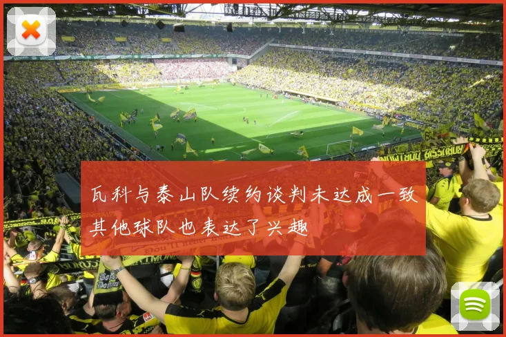 瓦科与泰山队续约谈判未达成一致其他球队也表达了兴趣