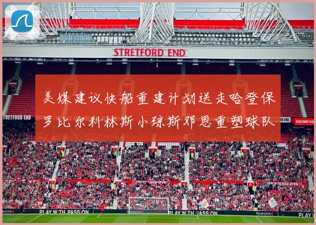 美媒建议快船重建计划送走哈登保罗比尔科林斯小琼斯邓恩重塑球队未来