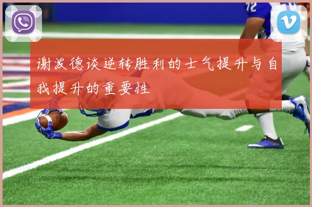 谢泼德谈逆转胜利的士气提升与自我提升的重要性