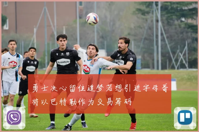 勇士决心留住追梦若想引进字母哥将以巴特勒作为交易筹码