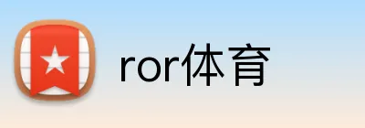 ror体育 Logo
